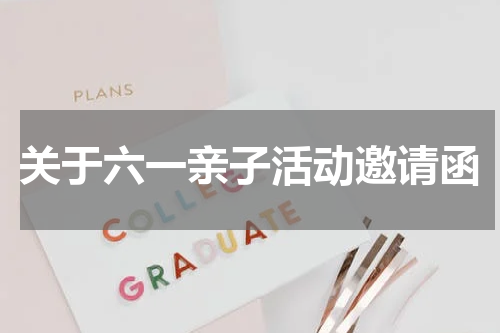 关于六一亲子活动邀请函