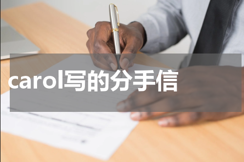 carol写的分手信