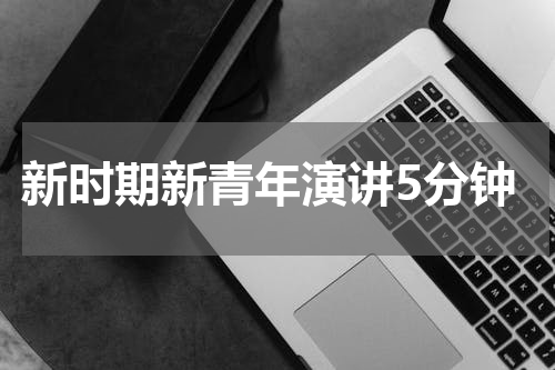 新时期新青年演讲5分钟