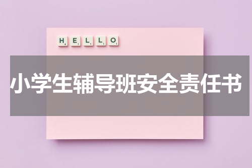 小学生辅导班安全责任书