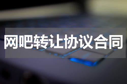 网吧转让协议合同