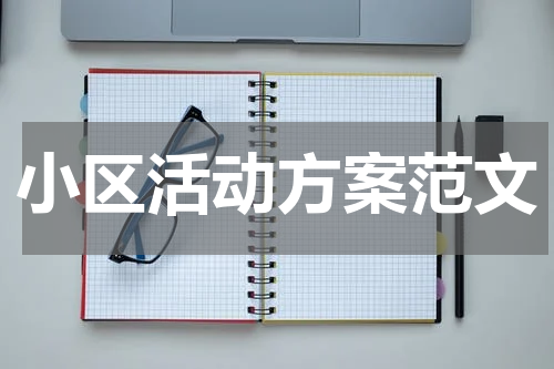 小区活动方案范文