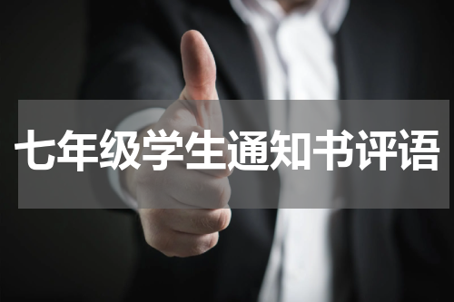 七年级学生通知书评语