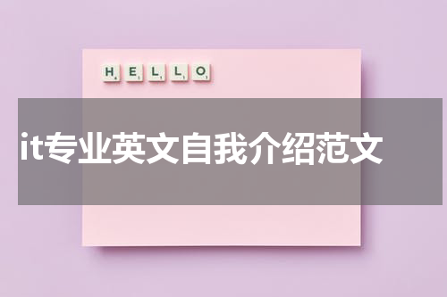 it专业英文自我介绍范文