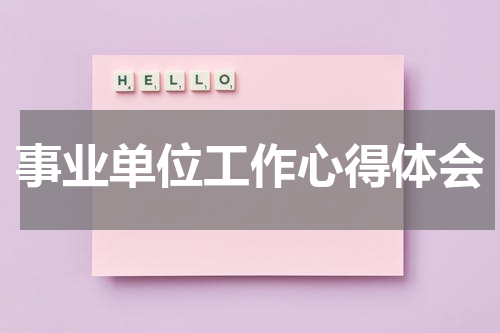 事业单位工作心得体会