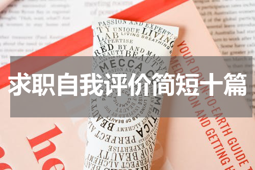 求职自我评价简短十篇