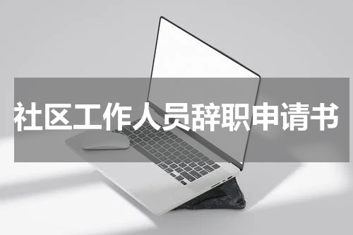 社区工作人员辞职申请书