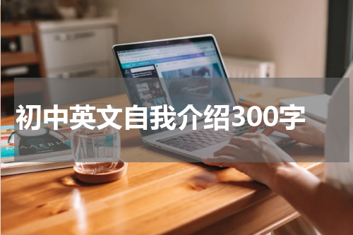 初中英文自我介绍300字