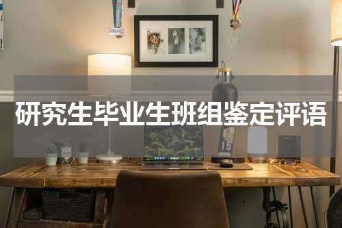 研究生毕业生班组鉴定评语