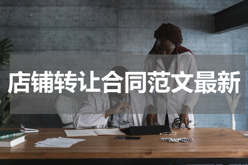 店铺转让合同范文最新
