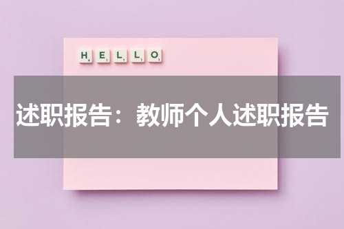 述职报告:教师个人述职报告
