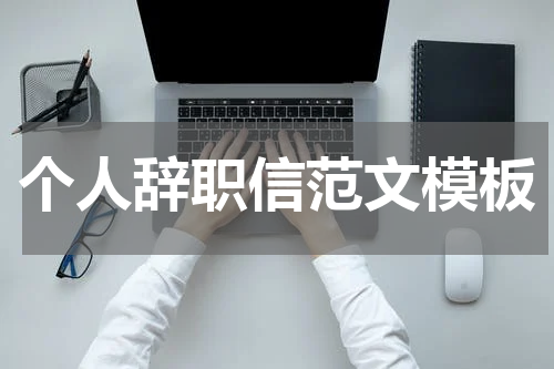 个人辞职信范文模板