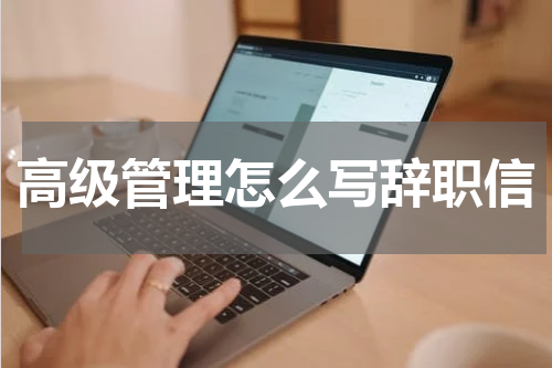 高级管理怎么写辞职信