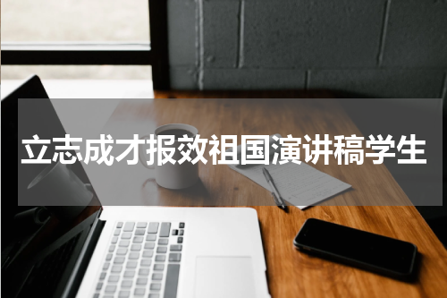 立志成才报效祖国演讲稿学生