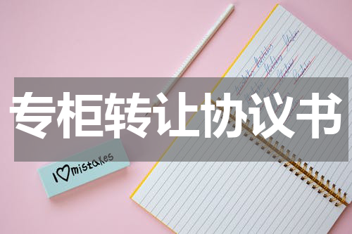 专柜转让协议书