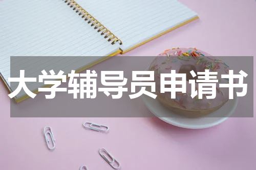 大学辅导员申请书