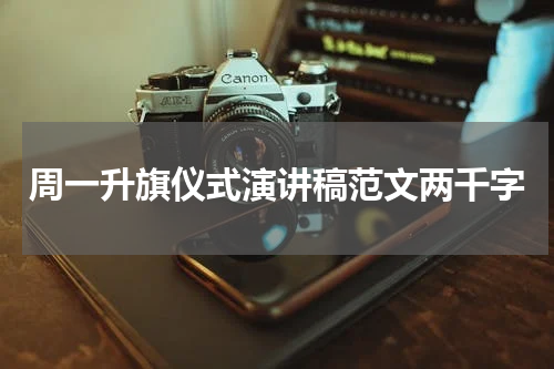 周一升旗仪式演讲稿范文两千字