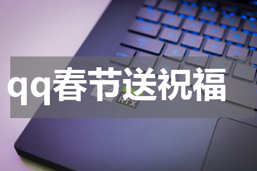 qq春节送祝福