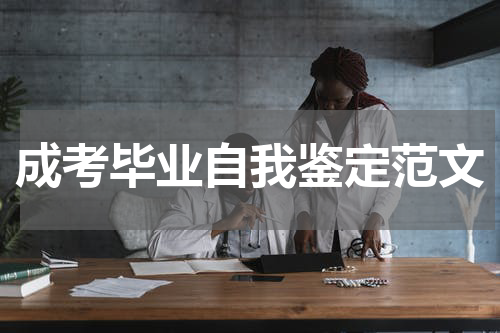 成考毕业自我鉴定范文