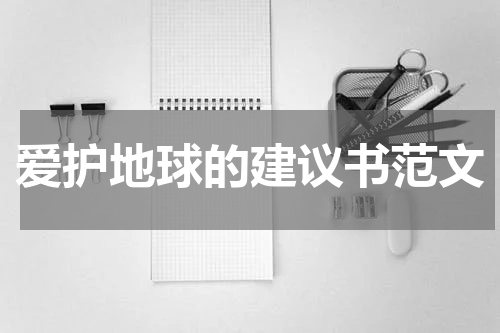 爱护地球的建议书范文