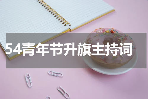 54青年节升旗主持词