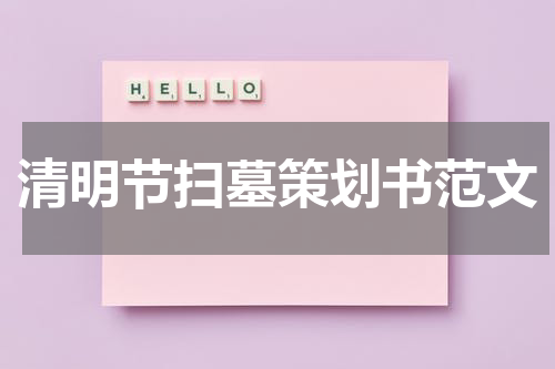 清明节扫墓策划书范文