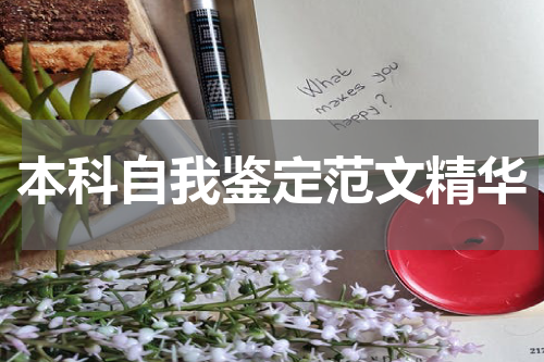 本科自我鉴定范文精华