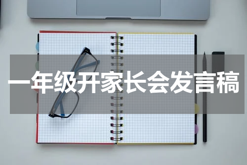 一年级开家长会发言稿