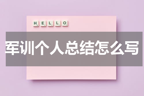 军训个人总结怎么写