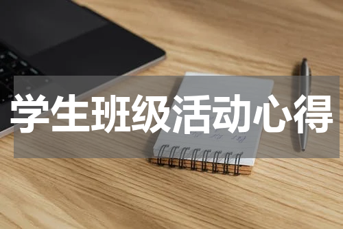 学生班级活动心得