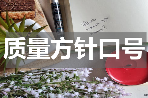 质量方针口号