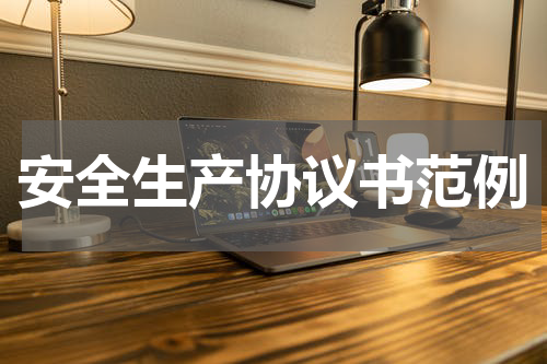 安全生产协议书范例