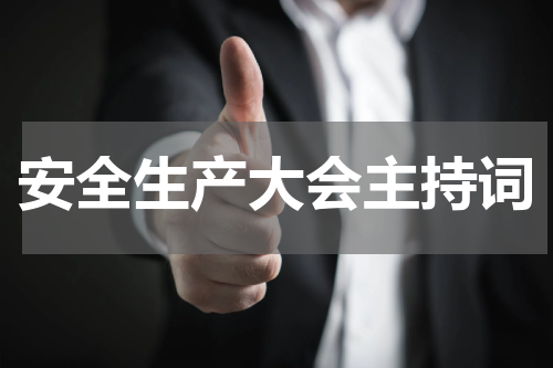 安全生产大会主持词