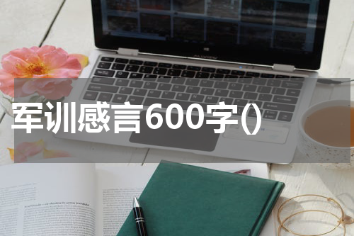 军训感言600字()