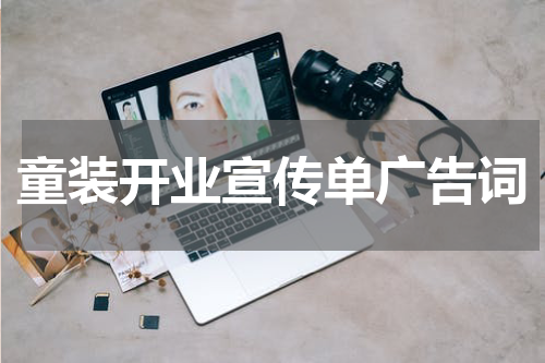 童装开业宣传单广告词