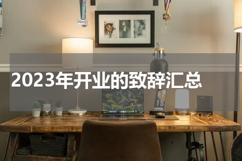 2023年开业的致辞汇总