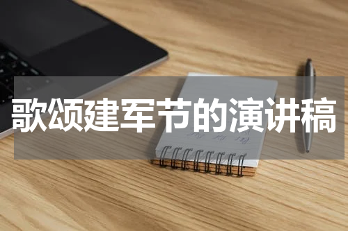 歌颂建军节的演讲稿