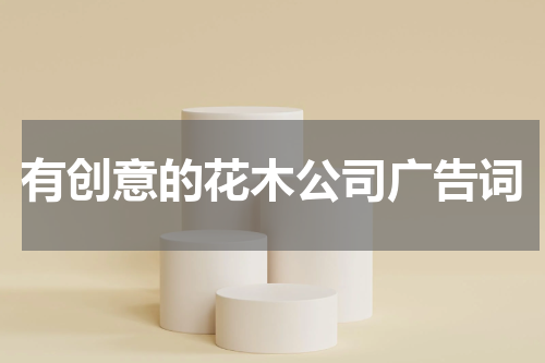 有创意的花木公司广告词