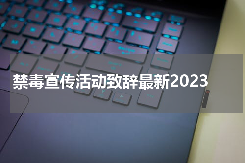 禁毒宣传活动致辞最新2023