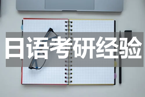 日语考研经验