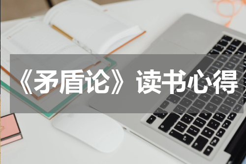 《矛盾论》读书心得