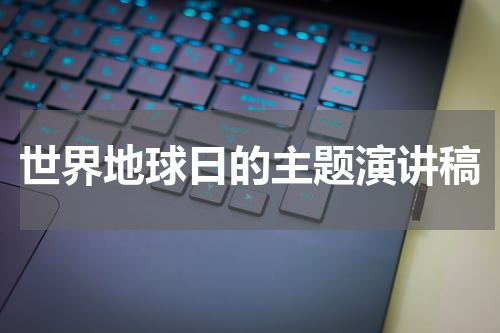 世界地球日的主题演讲稿