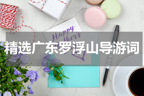 精选广东罗浮山导游词