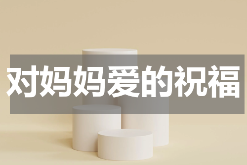 对妈妈爱的祝福