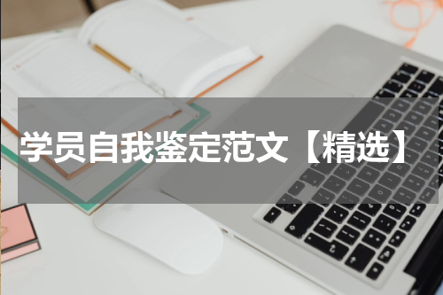 学员自我鉴定范文【精选】