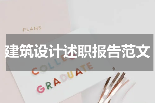 建筑设计述职报告范文