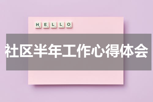 社区半年工作心得体会