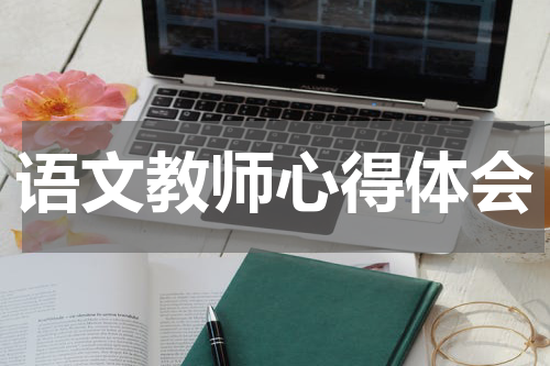 语文教师心得体会