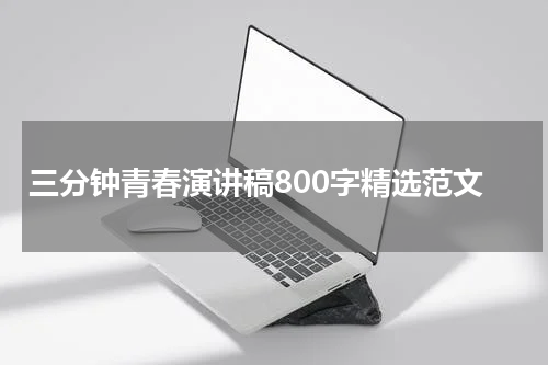 三分钟青春演讲稿800字精选范文