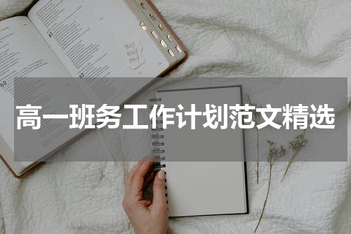 高一班务工作计划范文精选